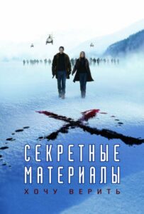 Секретные Материалы: Хочу Верить
