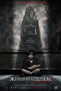 Женщина В Черном 2: Ангел Смерти