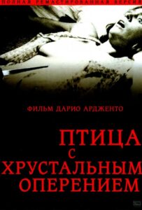 Птица С Хрустальным Оперением