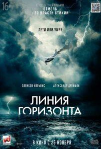 Линия Горизонта